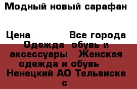 Модный новый сарафан › Цена ­ 4 000 - Все города Одежда, обувь и аксессуары » Женская одежда и обувь   . Ненецкий АО,Тельвиска с.